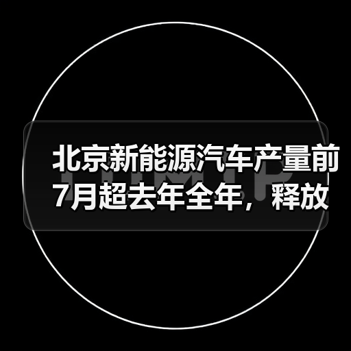 北京新能源汽车产量前7月超去年全年,释放哪些信号?(图2) 北京新能源汽车产量前7月超去年全年,释放哪些信号?(图2)