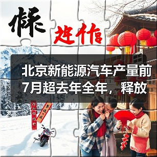 北京新能源汽车产量前7月超去年全年,释放哪些信号?(图3) 北京新能源汽车产量前7月超去年全年,释放哪些信号?(图3)