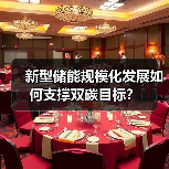 新型储能规模化发展如何支撑双碳目标?(图1) 新型储能规模化发展如何支撑双碳目标?(图1)