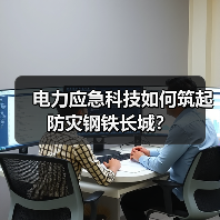 电力应急科技如何筑起防灾钢铁长城?(图1) 电力应急科技如何筑起防灾钢铁长城?(图1)