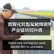 数智化转型赋能煤钢焦产业链协同升级(图3) 数智化转型赋能煤钢焦产业链协同升级(图3)