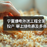 宁夏绿电外送工程全面投产 塞上绿电惠及多省(图1) 宁夏绿电外送工程全面投产 塞上绿电惠及多省(图1)