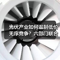 光伏产业如何遏制低价无序竞争?六部门联合规范发展秩序(图1) 光伏产业如何遏制低价无序竞争?六部门联合规范发展秩序(图1)