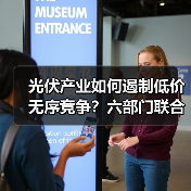 光伏产业如何遏制低价无序竞争?六部门联合规范发展秩序(图4) 光伏产业如何遏制低价无序竞争?六部门联合规范发展秩序(图4)