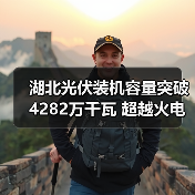 湖北光伏装机容量突破4282万千瓦 超越火电成第一大电源(图4) 湖北光伏装机容量突破4282万千瓦 超越火电成第一大电源(图4)