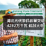 湖北光伏装机容量突破4282万千瓦 超越火电成第一大电源(图2) 湖北光伏装机容量突破4282万千瓦 超越火电成第一大电源(图2)