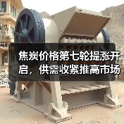 焦炭价格第七轮提涨开启，供需收紧推高市场（图4）