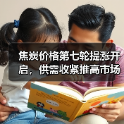 焦炭价格第七轮提涨开启，供需收紧推高市场（图2）