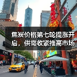 焦炭价格第七轮提涨开启，供需收紧推高市场（图1）