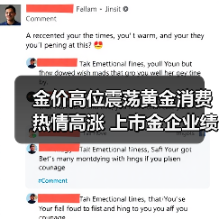金价高位震荡黄金消费热情高涨 上市金企业绩集体飘红（图1）