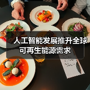 人工智能发展推升全球可再生能源需求(图2) 人工智能发展推升全球可再生能源需求(图2)
