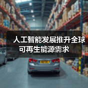 人工智能发展推升全球可再生能源需求(图4) 人工智能发展推升全球可再生能源需求(图4)
