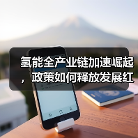 氢能全产业链加速崛起,政策如何释放发展红利?(图1) 氢能全产业链加速崛起,政策如何释放发展红利?(图1)