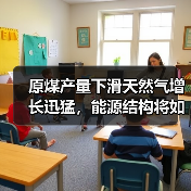原煤产量下滑天然气增长迅猛,能源结构将如何演变?(图2) 原煤产量下滑天然气增长迅猛,能源结构将如何演变?(图2)
