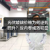 光伏玻璃价格为何逆势回升？反内卷成效初显（图4）