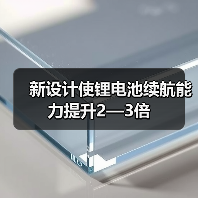 新设计使锂电池续航能力提升2—3倍(图2) 新设计使锂电池续航能力提升2—3倍(图2)