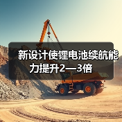 新设计使锂电池续航能力提升2—3倍(图3) 新设计使锂电池续航能力提升2—3倍(图3)