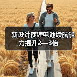 新设计使锂电池续航能力提升2—3倍(图1) 新设计使锂电池续航能力提升2—3倍(图1)