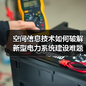 空间信息技术如何破解新型电力系统建设难题？（图2）