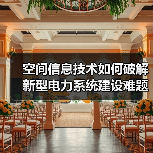空间信息技术如何破解新型电力系统建设难题？（图4）