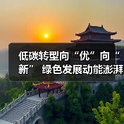 低碳转型向“优”向“新” 绿色发展动能澎湃（图4）