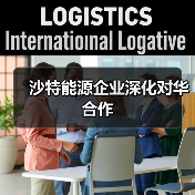 沙特能源企业深化对华合作(图3) 沙特能源企业深化对华合作(图3)