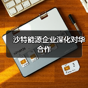 沙特能源企业深化对华合作(图2) 沙特能源企业深化对华合作(图2)