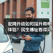 配网升级如何提升用电体验？民生福祉看得见（图4）