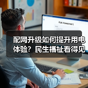 配网升级如何提升用电体验？民生福祉看得见（图2）