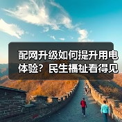 配网升级如何提升用电体验？民生福祉看得见（图3）