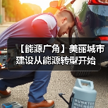 【能源广角】美丽城市建设从能源转型开始(图2) 【能源广角】美丽城市建设从能源转型开始(图2)