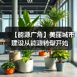 【能源广角】美丽城市建设从能源转型开始(图4) 【能源广角】美丽城市建设从能源转型开始(图4)