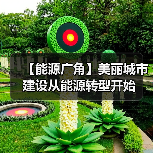 【能源广角】美丽城市建设从能源转型开始(图3) 【能源广角】美丽城市建设从能源转型开始(图3)