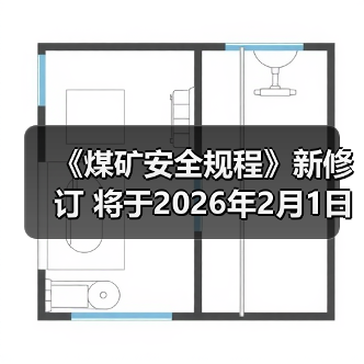 《煤矿安全规程》新修订 将于2026年2月1日起施行(图3) 《煤矿安全规程》新修订 将于2026年2月1日起施行(图3)