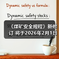 《煤矿安全规程》新修订 将于2026年2月1日起施行(图2) 《煤矿安全规程》新修订 将于2026年2月1日起施行(图2)