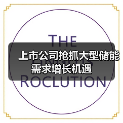 上市公司抢抓大型储能需求增长机遇（图2）