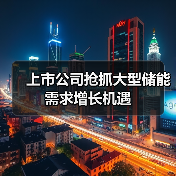 上市公司抢抓大型储能需求增长机遇（图4）