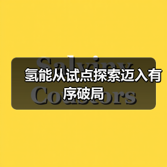 氢能从试点探索迈入有序破局(图4) 氢能从试点探索迈入有序破局(图4)