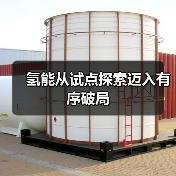 氢能从试点探索迈入有序破局(图2) 氢能从试点探索迈入有序破局(图2)