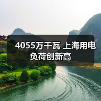 4055万千瓦 上海用电负荷创新高(图2) 4055万千瓦 上海用电负荷创新高(图2)