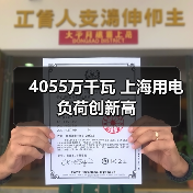 4055万千瓦 上海用电负荷创新高(图4) 4055万千瓦 上海用电负荷创新高(图4)