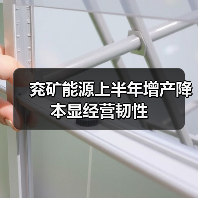 兖矿能源上半年增产降本显经营韧性(图2) 兖矿能源上半年增产降本显经营韧性(图2)