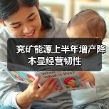 兖矿能源上半年增产降本显经营韧性(图3) 兖矿能源上半年增产降本显经营韧性(图3)