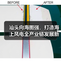 汕头向海图强，打造海上风电全产业链发展新标杆（图3）