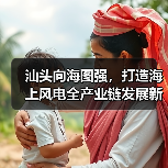 汕头向海图强，打造海上风电全产业链发展新标杆（图2）