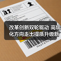 改革创新双轮驱动 高端化方向走出提质升级新路(图4) 改革创新双轮驱动 高端化方向走出提质升级新路(图4)