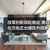 改革创新双轮驱动 高端化方向走出提质升级新路(图3) 改革创新双轮驱动 高端化方向走出提质升级新路(图3)