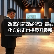 改革创新双轮驱动 高端化方向走出提质升级新路(图2) 改革创新双轮驱动 高端化方向走出提质升级新路(图2)