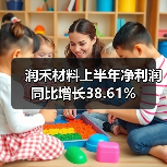 润禾材料上半年净利润同比增长38.61%(图2) 润禾材料上半年净利润同比增长38.61%(图2)