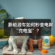 新能源车如何秒变电网“充电宝”?(图4) 新能源车如何秒变电网“充电宝”?(图4)